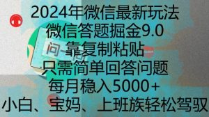 2024年微信最新玩法，微信答题掘金9.0玩法出炉，靠复制粘贴，只需简单回答问题，每月稳入5k-小本创业副业项目推荐_零成本在家赚钱项目_中赚网