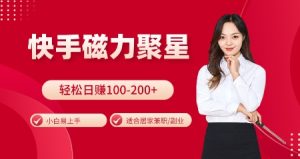 快手磁力聚星火爆全网，小白易上手，轻松日入100-200+，居家操作-更新玩法-小本创业副业项目推荐_零成本在家赚钱项目_中赚网
