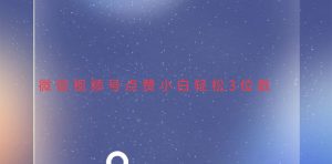 （13613期）视频号点赞最新玩法，小白轻松日入三位数-小本创业副业项目推荐_零成本在家赚钱项目_中赚网