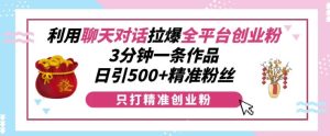利用聊天对话拉爆全平台创业粉，3分钟一条作品，日引500+精准粉丝-小本创业副业项目推荐_零成本在家赚钱项目_中赚网