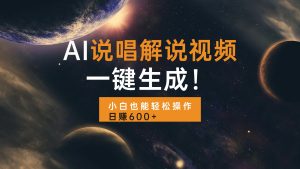 （13618期）AI说唱解说视频，一键生成，小白也能轻松操作日赚600+-小本创业副业项目推荐_零成本在家赚钱项目_中赚网