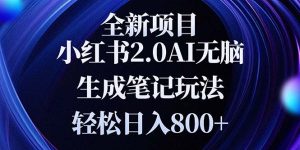 （13617期）全新小红书2.0无脑生成笔记玩法轻松日入800+小白新手简单上手操作-小本创业副业项目推荐_零成本在家赚钱项目_中赚网