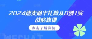 2024速卖通半托管从0到1实战必修课，掌握通投广告打法、熟悉速卖通半托管的政策细节-小本创业副业项目推荐_零成本在家赚钱项目_中赚网
