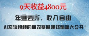 萌宠赛道赚钱秘籍：AI宠物兔视频详细拆解，9天收益4.8k-小本创业副业项目推荐_零成本在家赚钱项目_中赚网