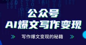 公众号AI爆文写作变现项目，写作爆文变现的秘籍-小本创业副业项目推荐_零成本在家赚钱项目_中赚网