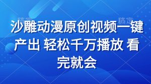 （13619期）沙雕动画视频一键产出 轻松千万播放 看完就会-小本创业副业项目推荐_零成本在家赚钱项目_中赚网
