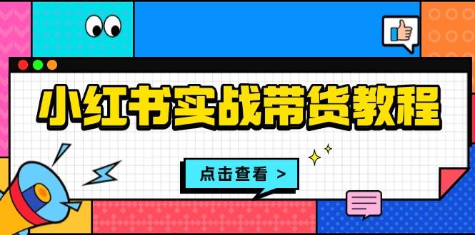 小红书实战带货教程：从开店到选品、笔记制作、发货、售后等全方位指导-小本创业副业项目推荐_零成本在家赚钱项目_中赚网