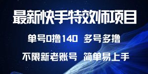 （13623期）最新快手特效师项目，单号白嫖0撸140，多号多撸-小本创业副业项目推荐_零成本在家赚钱项目_中赚网