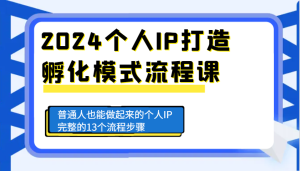 2024个人IP打造孵化模式流程课，普通人也能做起来的个人IP完整的13个流程步骤-小本创业副业项目推荐_零成本在家赚钱项目_中赚网