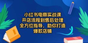 小红书电商实战课，开店流程到售后处理，全方位指导，助你打造爆款店铺-小本创业副业项目推荐_零成本在家赚钱项目_中赚网