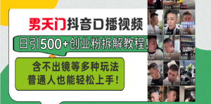 （13625期）男天门抖音口播视频日引500+创业粉拆解教程！含不出镜等多种玩法普通人…-小本创业副业项目推荐_零成本在家赚钱项目_中赚网