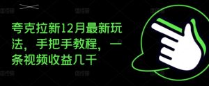 夸克拉新12月最新玩法，手把手教程，一条视频收益几千-小本创业副业项目推荐_零成本在家赚钱项目_中赚网
