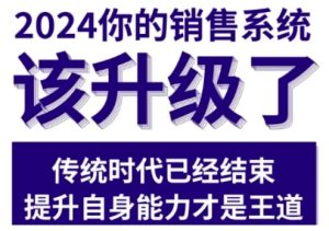 2024能落地的销售实战课，你的销售系统该升级了-小本创业副业项目推荐_零成本在家赚钱项目_中赚网
