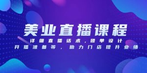 （13627期）美业直播课程，详细直播话术,团单设计,开播准备等，助力门店提升业绩-小本创业副业项目推荐_零成本在家赚钱项目_中赚网