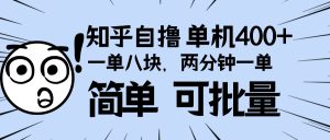 （13632期）知乎项目，一单8块，二分钟一单。单机400+，操作简单可批量。-小本创业副业项目推荐_零成本在家赚钱项目_中赚网