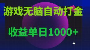 （13629期）无脑自动搬砖游戏，收益单日1000+ 可多号操作-小本创业副业项目推荐_零成本在家赚钱项目_中赚网