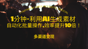（13630期）1分钟教你利用AI生成10W+美女视频,自动化批量操作,效率提升10倍！-小本创业副业项目推荐_零成本在家赚钱项目_中赚网