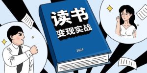 读书变现实战营，从0到1边读书边赚钱，写作变现实现年入百万梦想-小本创业副业项目推荐_零成本在家赚钱项目_中赚网