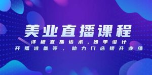 美业直播课程，详细直播话术,团单设计,开播准备等，助力门店提升业绩-小本创业副业项目推荐_零成本在家赚钱项目_中赚网