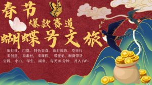 AI春节搞钱4.0升级版，蝴蝶号超火爆文旅赛道，批量出内容，每日轻松十分钟  月入米1W-小本创业副业项目推荐_零成本在家赚钱项目_中赚网