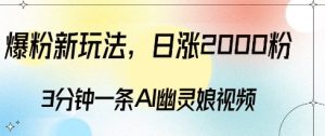 爆粉新玩法，3分钟一条AI幽灵娘视频，日涨2000粉丝，多种变现方式-小本创业副业项目推荐_零成本在家赚钱项目_中赚网