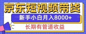 京东短视频带货新玩法，长期管道收益，新手也能月入8000+-小本创业副业项目推荐_零成本在家赚钱项目_中赚网