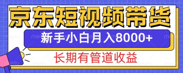 京东短视频带货新玩法，长期管道收益，新手也能月入8000+-小本创业副业项目推荐_零成本在家赚钱项目_中赚网