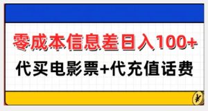 零成本信息差日入100+，代买电影票+代冲话费-小本创业副业项目推荐_零成本在家赚钱项目_中赚网