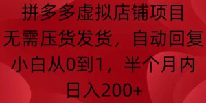 拼多多虚拟店铺项目，无需压货发货，自动回复，小白从0到1，半个月内日入200+-小本创业副业项目推荐_零成本在家赚钱项目_中赚网