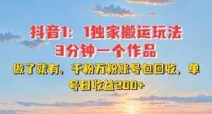 DY独家1：1搬运玩法，3分钟搞定一个作品，千粉万粉账号包回收，单号日收益2张-小本创业副业项目推荐_零成本在家赚钱项目_中赚网