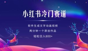小红书冷门赛道，软件生成动画视频，两分钟一个原创作品，轻松日入多张-小本创业副业项目推荐_零成本在家赚钱项目_中赚网