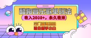 酷狗音乐歌单玩法，用这个方法，收入上k，有播放就有收益，冷门蓝海项目，适合新手小白-小本创业副业项目推荐_零成本在家赚钱项目_中赚网