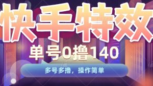快手特效项目，单号0撸140，多号多撸，操作简单-小本创业副业项目推荐_零成本在家赚钱项目_中赚网