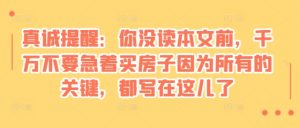 某付费文章：真诚提醒：你没读本文前，千万不要急着买房子因为所有的关键，都写在这儿了-小本创业副业项目推荐_零成本在家赚钱项目_中赚网