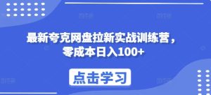 最新夸克网盘拉新实战训练营，零成本日入100+-小本创业副业项目推荐_零成本在家赚钱项目_中赚网