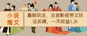 小说推文最新玩法，古言影视带文玩法实操，一天收益1.2k-小本创业副业项目推荐_零成本在家赚钱项目_中赚网