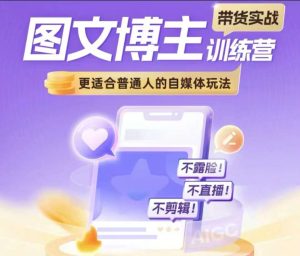 图文博主带货实战训练营，更适合普通人的自媒体玩法，不露脸不直播不剪辑-小本创业副业项目推荐_零成本在家赚钱项目_中赚网