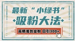 最新自动化“吸粉术”，小绿书激活私域流量，每日轻松吸引300+高质精准粉!-小本创业副业项目推荐_零成本在家赚钱项目_中赚网