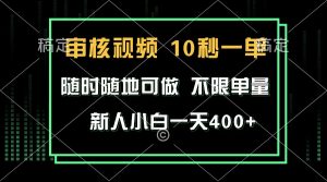 （13636期）审核视频，10秒一单，不限时间，不限单量，新人小白一天400+-小本创业副业项目推荐_零成本在家赚钱项目_中赚网