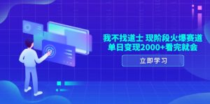 （13633期）我不找道士，现阶段火爆赛道，单日变现2000+看完就会-小本创业副业项目推荐_零成本在家赚钱项目_中赚网