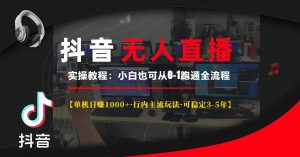（13639期）抖音无人直播实操教程【单机日赚1000+行内主流玩法可稳定3-5年】小白也…-小本创业副业项目推荐_零成本在家赚钱项目_中赚网