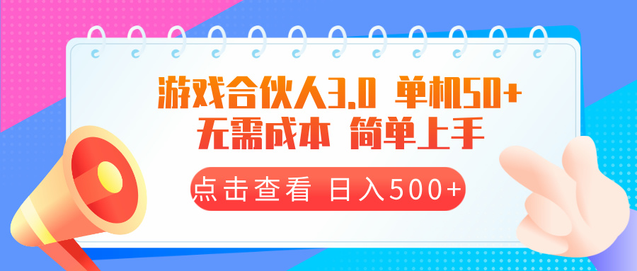 （13638期）游戏合伙人看广告3.0  单机50 日入500+无需成本-小本创业副业项目推荐_零成本在家赚钱项目_中赚网