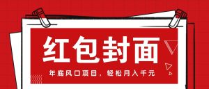 微信红包封面，年底风口项目，新人小白也能上手月入万元（附红包封面渠道）-小本创业副业项目推荐_零成本在家赚钱项目_中赚网