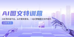 AI图文特训营：小红书抖音平台，从开营到变现，一站式掌握图文创作技巧-小本创业副业项目推荐_零成本在家赚钱项目_中赚网