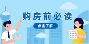 购房前必读,本文揭秘房产市场深浅,助你明智决策,稳妥赚钱两不误-小本创业副业项目推荐_零成本在家赚钱项目_中赚网