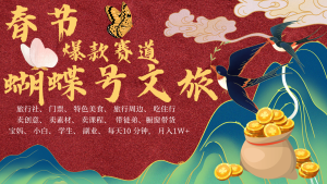 AI春节搞钱4.0升级版 蝴蝶号超火爆文旅赛道  AI一键制作 批量出内容   春节做轻松…-小本创业副业项目推荐_零成本在家赚钱项目_中赚网