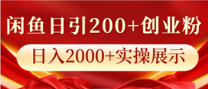 闲鱼日引200+创业粉，日入2000+实操展示-小本创业副业项目推荐_零成本在家赚钱项目_中赚网