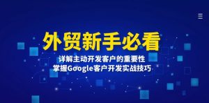 （13645期）外贸新手必看，详解主动开发客户的重要性，掌握Google客户开发实战技巧-小本创业副业项目推荐_零成本在家赚钱项目_中赚网