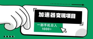 （13642期）12月最新加速器变现，多劳多得，不再为流量发愁，一步手机轻松日入1000+-小本创业副业项目推荐_零成本在家赚钱项目_中赚网
