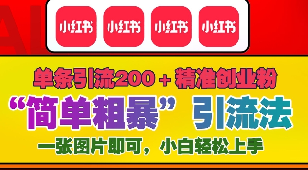 12月底小红书”简单粗暴“引流法，单条引流200+精准创业粉-小本创业副业项目推荐_零成本在家赚钱项目_中赚网